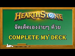 การจัดเด็ค (Deck Building): ศิลปะแห่งการสร้างความได้เปรียบ